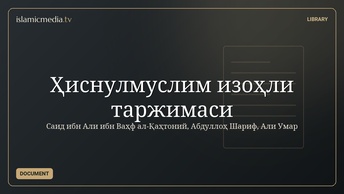 Ҳиснулмуслим изоҳли таржимаси