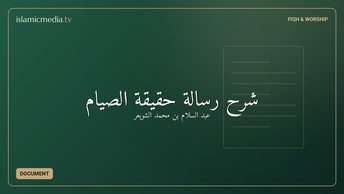 شرح رسالة حقيقة الصيام