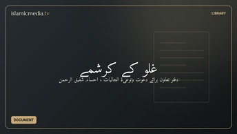 غلو كے کرشمے