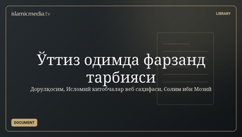 Ўттиз одимда фарзанд тарбияси