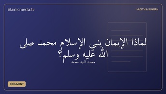 لماذا الإيمان بنبي الإسلام محمد صلى الله عليه وسلم؟