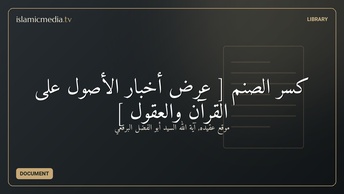 كسر الصنم [ عرض أخبار الأصول على القرآن والعقول ]