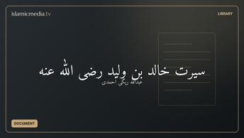 سیرت خالد بن ولید رضی الله عنه