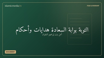 التوبة بوابة السعادة هدايات وأحكام