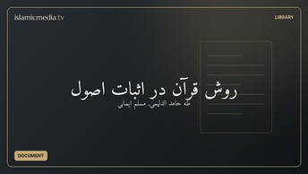 روش قرآن در اثبات اصول