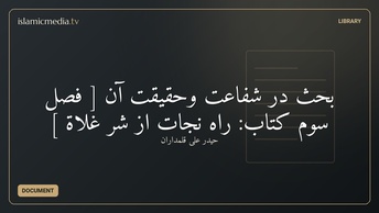 بحث در شفاعت وحقيقت آن [ فصل سوم كتاب: راه نجات از شرِّ غلاة ]