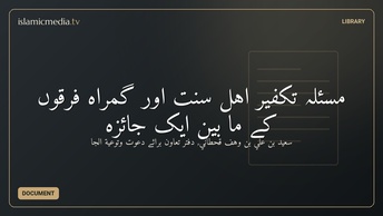 مسئلہ تکفیر اہل سنت اور گمراہ فرقوں کے ما بین ایک جائزہ