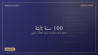 100 سنة ثابتة