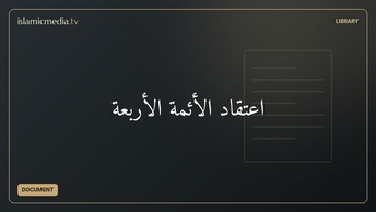 اعتقاد الأئمة الأربعة
