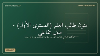 متون طالب العلم (المستوى الأول) - ملف تفاعلي