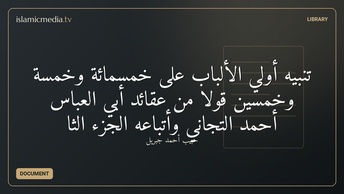 تنبيه أولي الألباب على خمسمائة وخمسة وخمسين قولا من عقائد أبي العباس أحمد التجاني وأتباعه الجزء الثا