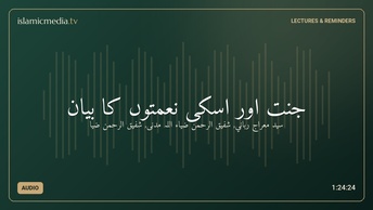 جنّت اور اسکی نعمتوں کا بیان