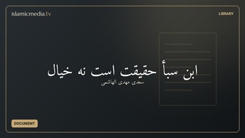 ابن سبأ حقیقت است نه خیال