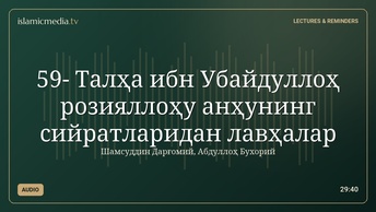 59- Талҳа ибн Убайдуллоҳ розияллоҳу анҳунинг сийратларидан лавҳалар