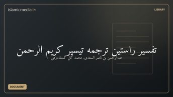 تفسیر راستین ترجمه تیسیر کریم الرحمن