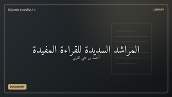 المراشد السديدة للقراءة المفيدة