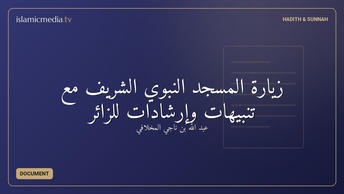 زيارة المسجد النبوي الشريف مع تنبيهات وإرشادات للزائر