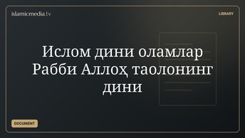 Ислом дини оламлар Рабби Аллоҳ таолонинг дини