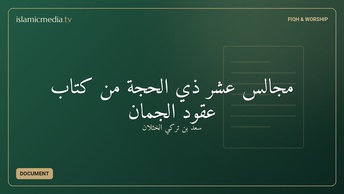مجالس عشر ذي الحجة من كتاب عقود الجمان