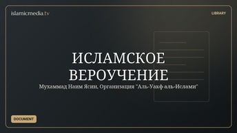 ИСЛАМСКОЕ ВЕРОУЧЕНИЕ