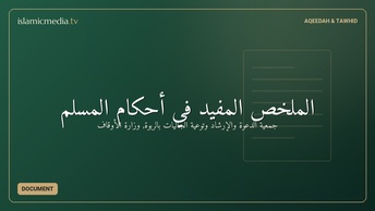 الملخص المفيد في أحكام المسلم