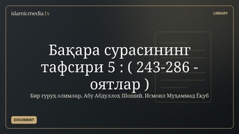Бақара сурасининг тафсири 5 : ( 243-286 - оятлар )