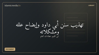 تهذيب سنن أبي داود وإيضاح علله ومشكلاته