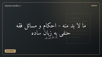 ما لا بد منه - احکام و مسائل فقه حنفی به زبان ساده