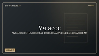 Уч асос