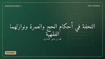 التحفة في أحكام الحج والعمرة ونوازلهما الفقهية