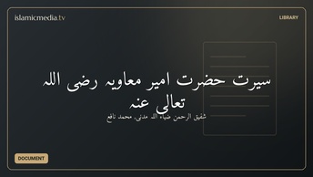 سیرت حضرت امیر معاویہ رضی اللہ تعالیٰ عنہ