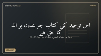 اس توحید کى کتاب جو بندوں پر اللہ کا حق ہے