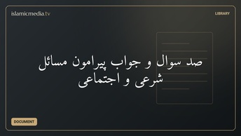 صد سوال و جواب پیرامون مسائل شرعی و اجتماعی