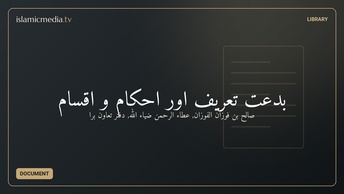 بدعت تعریف اور احکام و اقسام
