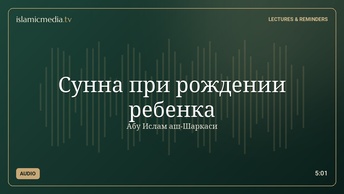 Сунна при рождении ребенка
