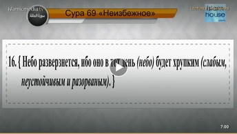 Перевод суры аль-Хакка на русский язык с чтением Машари бин Рашида аль-Афаси