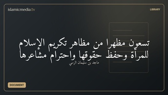 تسعون مظهرًا من مظاهر تكريم الإسلام للمرأة وحفظ حقوقها واحترام مشاعرها