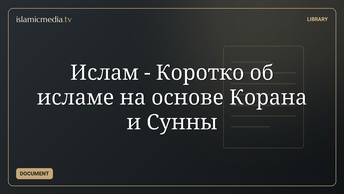 Ислам - Коротко об исламе на основе Корана и Сунны