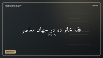 فقه خانواده در جهان معاصر