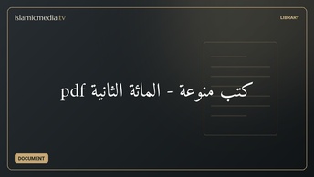 كتب منوعة - المائة الثانية pdf