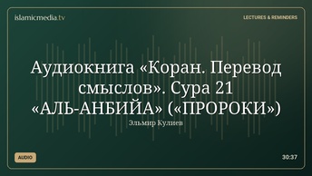 Аудиокнига «Коран. Перевод смыслов». Сура 21 «АЛЬ-АНБИЙА» («ПРОРОКИ»)