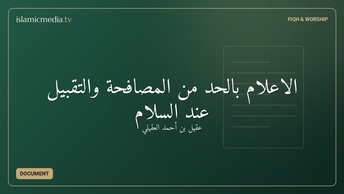 الإعلام بالحد من المصافحة والتقبيل عند السلام