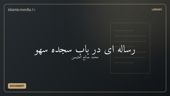 رساله ای در باب  سجده سهو