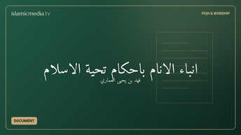 إنباء الأنام بأحكام تحية الإسلام