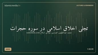 تجلی اخلاق اسلامی در سوره حجرات