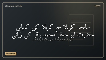 سانحہ کربلا مع کربلا کی کہانی حضرت ابو جعفر محمد باقر کی زبانی