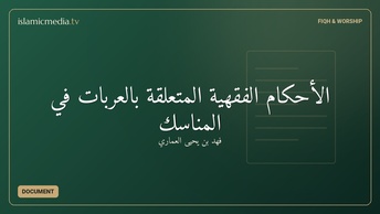 الأحكام الفقهية المتعلقة بالعربات في المناسك