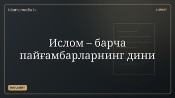 Ислом – барча пайғамбарларнинг дини