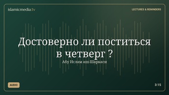 Достоверно ли поститься в четверг ?