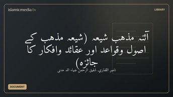 آئنہ مذہبِ شیعہ (شیعہ مذہب کے اُصول وقواعد اور عقائد واَفکار کا جائزہ)
